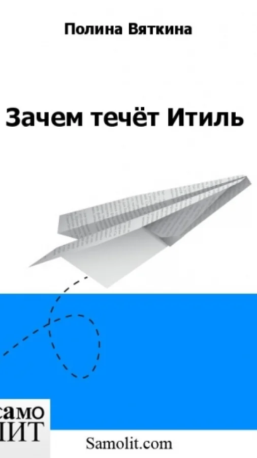 Зачем течёт Итиль