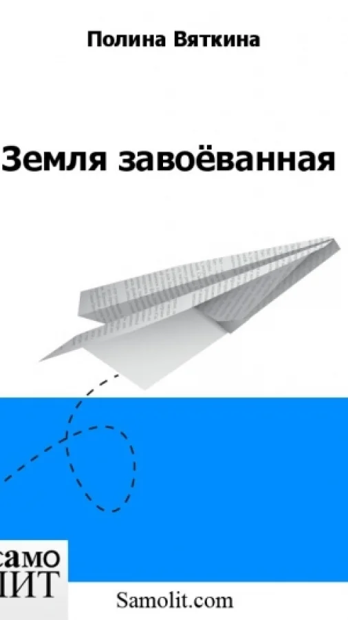 Земля завоёванная