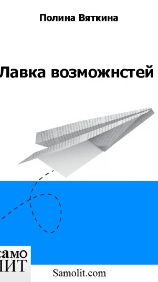 Лавка возможнстей