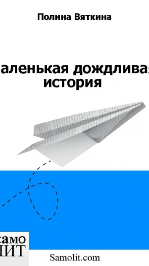 Маленькая дождливая история