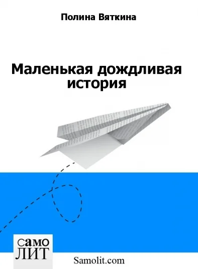 Маленькая дождливая история