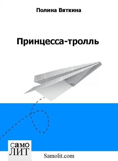 Принцесса-тролль