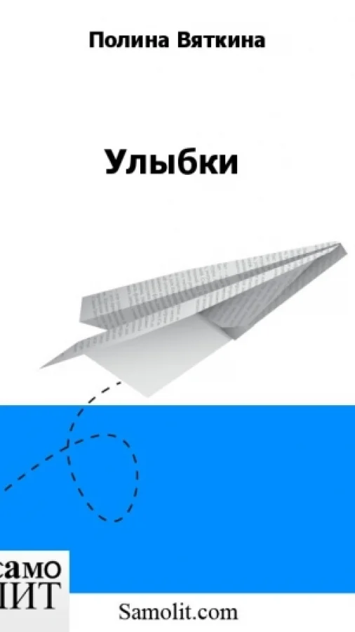 Улыбки