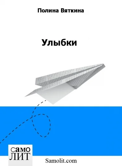 Улыбки