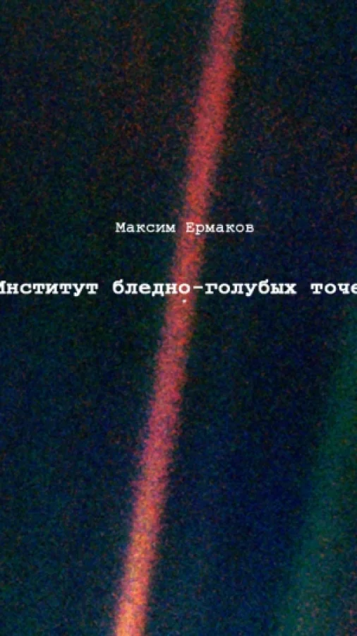 Институт бледно-голубых точек