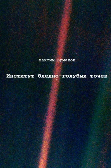 Институт бледно-голубых точек