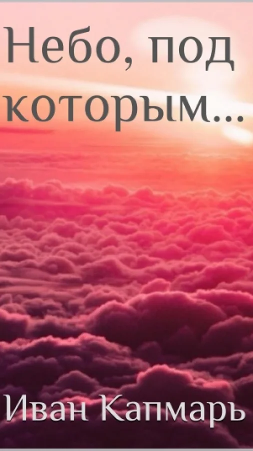 Небо, под которым...