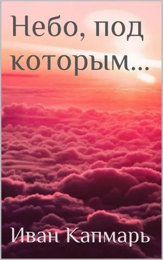 Небо, под которым...