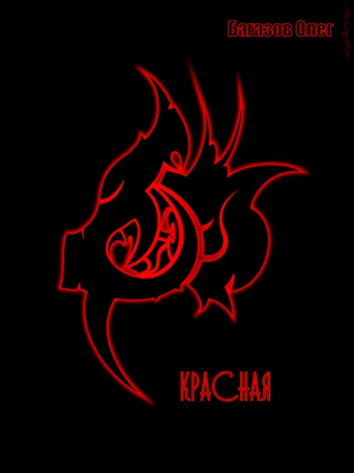 Красная