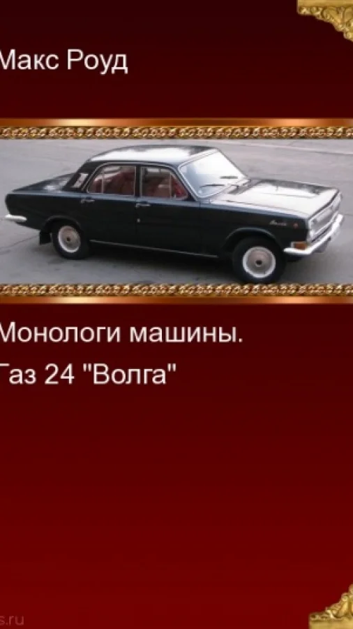 Монологи машины 3. Газ 24 "Волга"