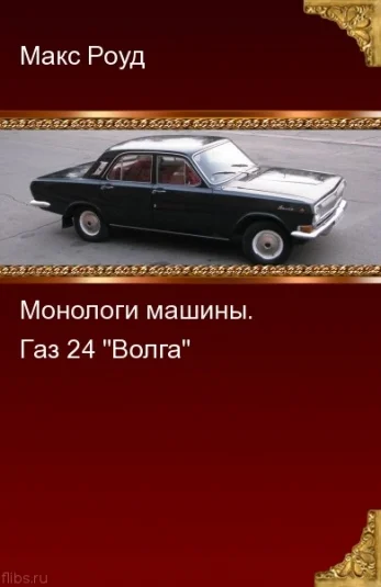 Монологи машины 3. Газ 24 "Волга"