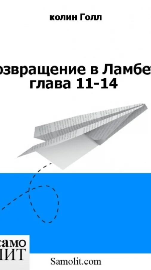 Возвращение в Ламбет, глава 11-14
