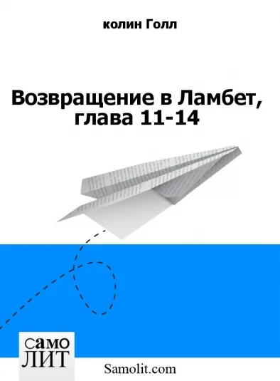 Возвращение в Ламбет, глава 11-14