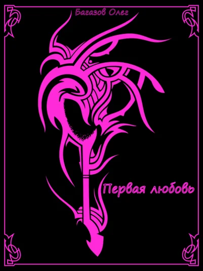 Первая любовь