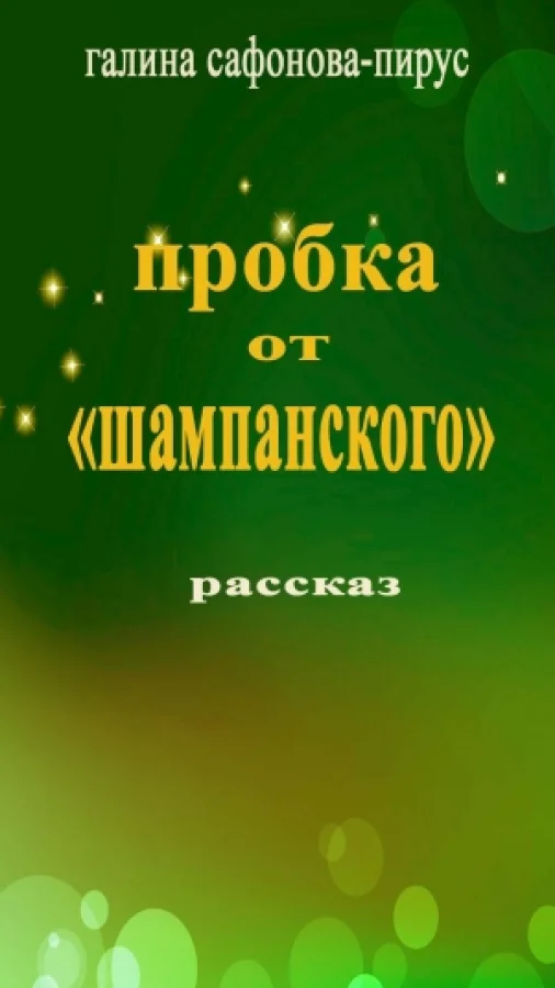 Пробка от "Шампанского".  Рассказ-воспоминание.