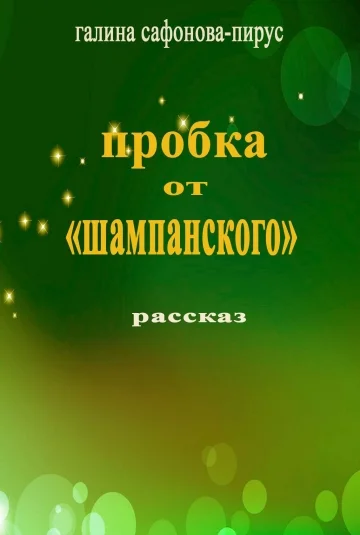 Пробка от "Шампанского".  Рассказ-воспоминание.