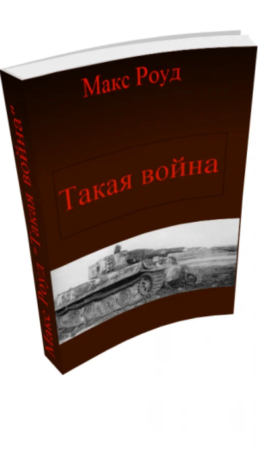 Такая война
