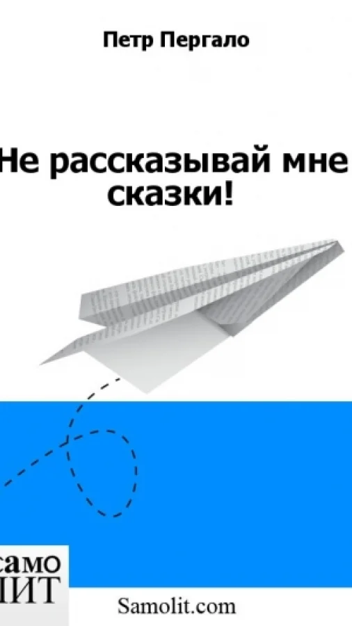 Не рассказывай мне сказки!