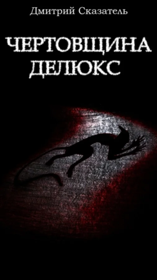 Чертовщина делюкс
