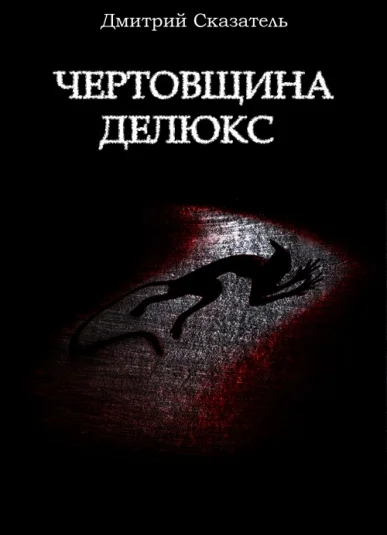 Чертовщина делюкс