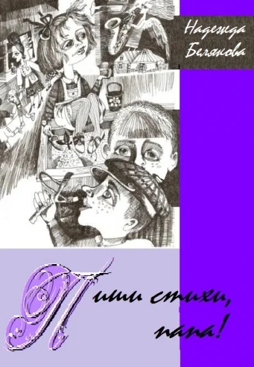 Пиши стихи, папа!