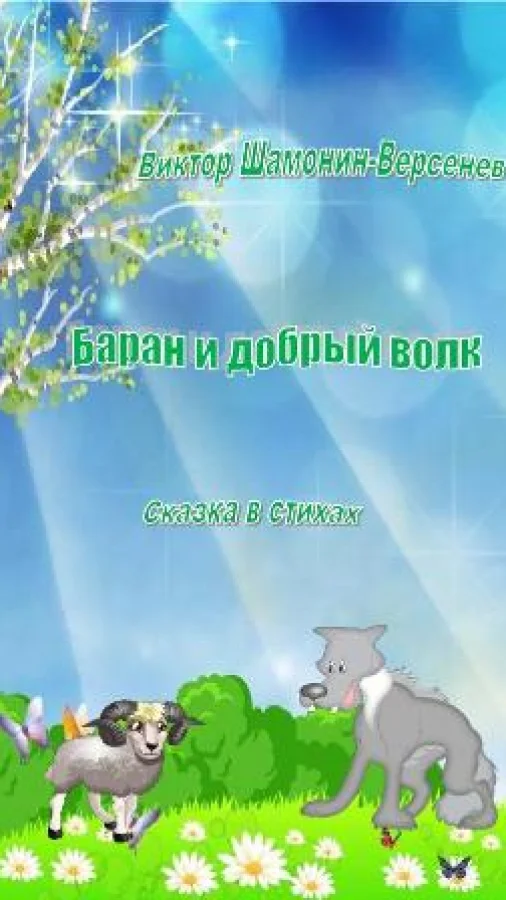 Баран и добрый волк Сказка в тихах
