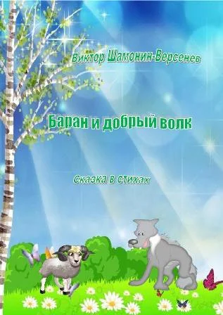 Баран и добрый волк Сказка в тихах