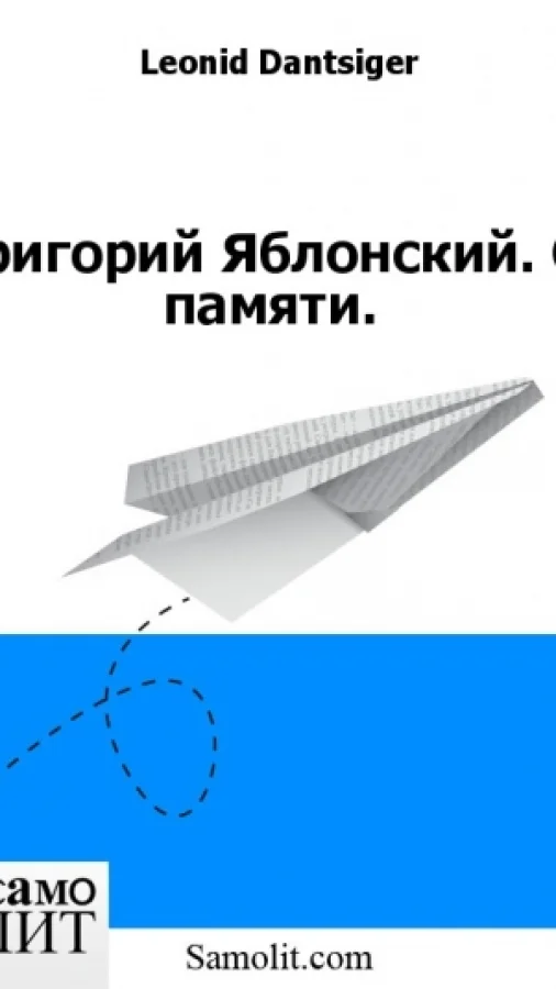 Григорий Яблонский. О памяти.