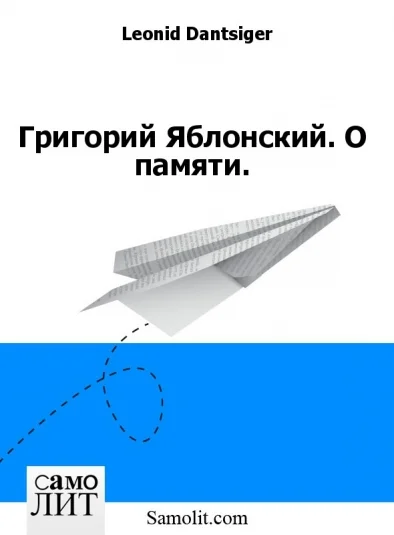 Григорий Яблонский. О памяти.