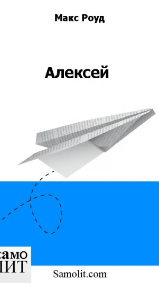 Алексей