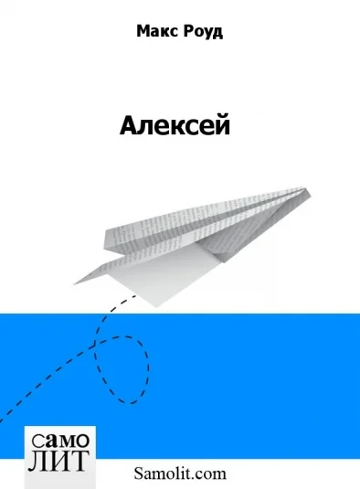 Алексей