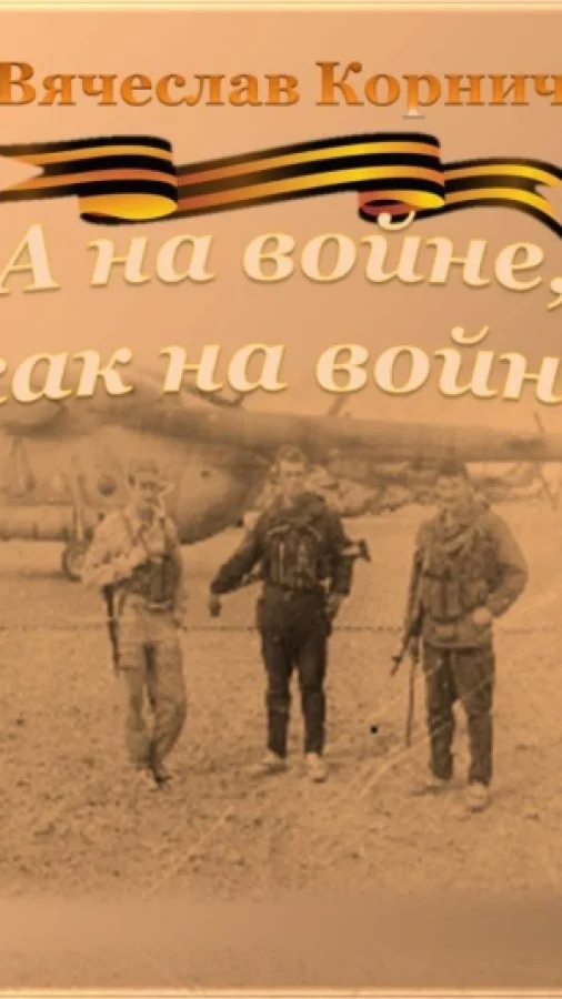 А на войне, как на войне