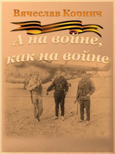 А на войне, как на войне