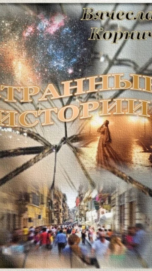 Странные истории