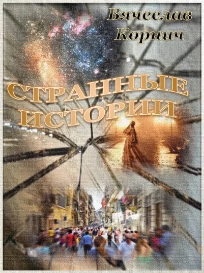 Странные истории