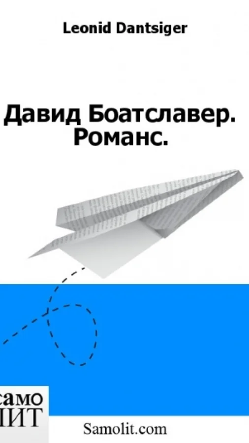 Давид Боатславер. Романс.