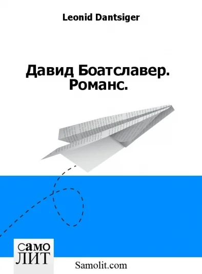 Давид Боатславер. Романс.