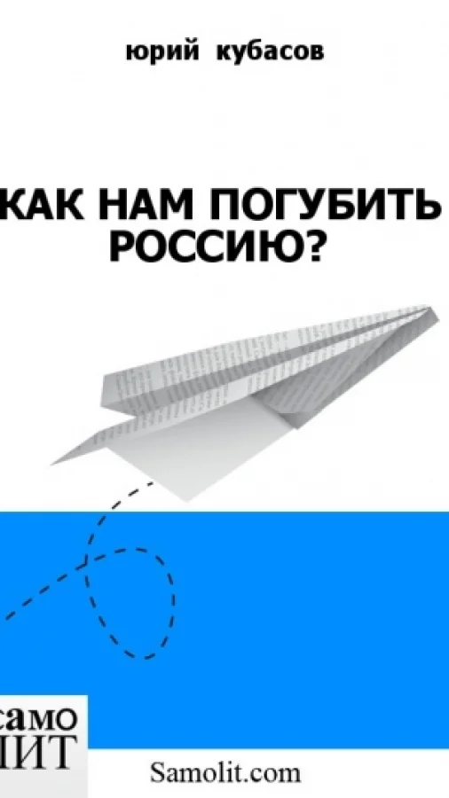 КАК НАМ ПОГУБИТЬ РОССИЮ?