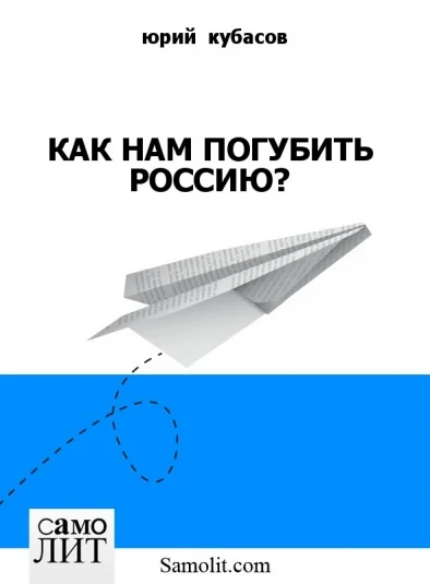 КАК НАМ ПОГУБИТЬ РОССИЮ?