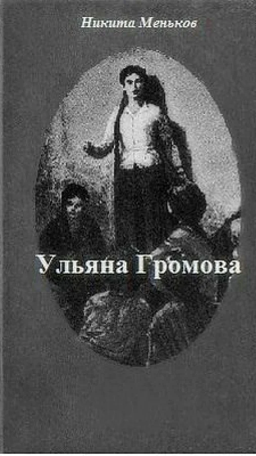 Ульяна Громова