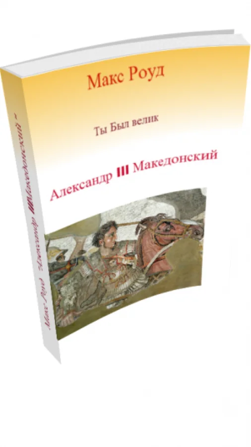 Ты Был велик 5. Александр III Македонский