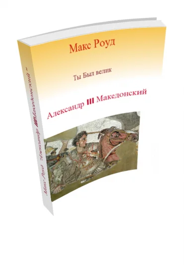 Ты Был велик 5. Александр III Македонский