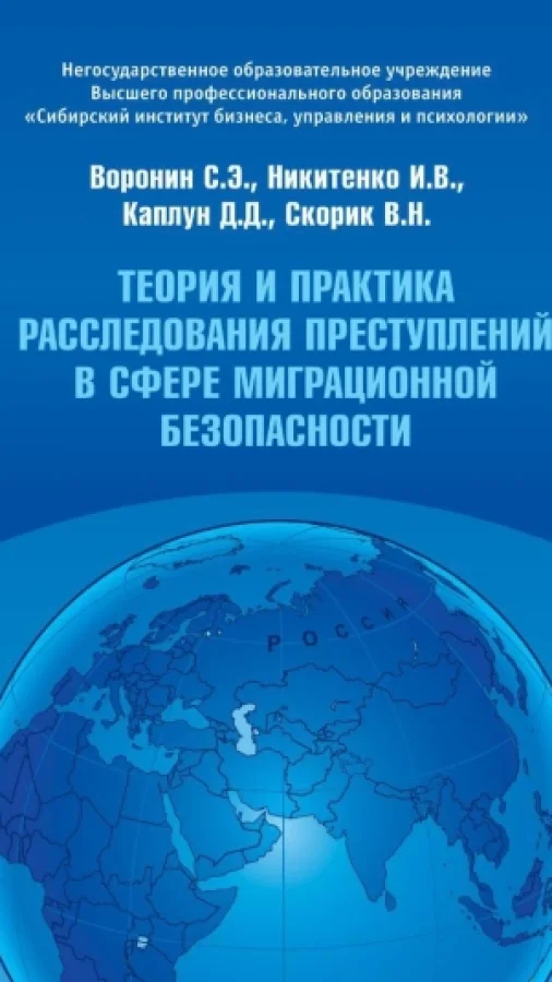 Теория и практика расследования преступлений в сфере миграционной безопасности