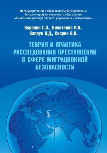 Теория и практика расследования преступлений в сфере миграционной безопасности