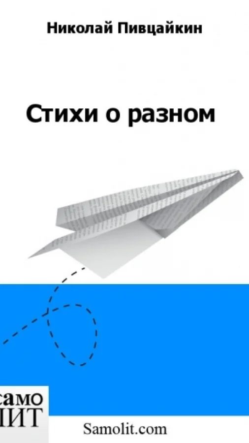 Стихи о разном
