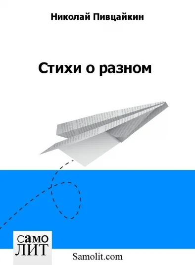 Стихи о разном