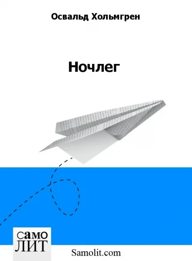 Ночлег