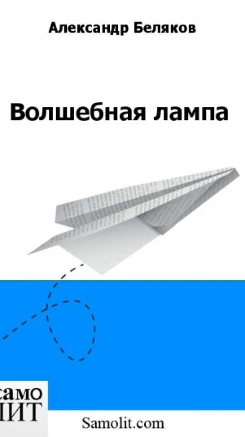 Волшебная лампа
