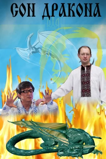 сон дракона