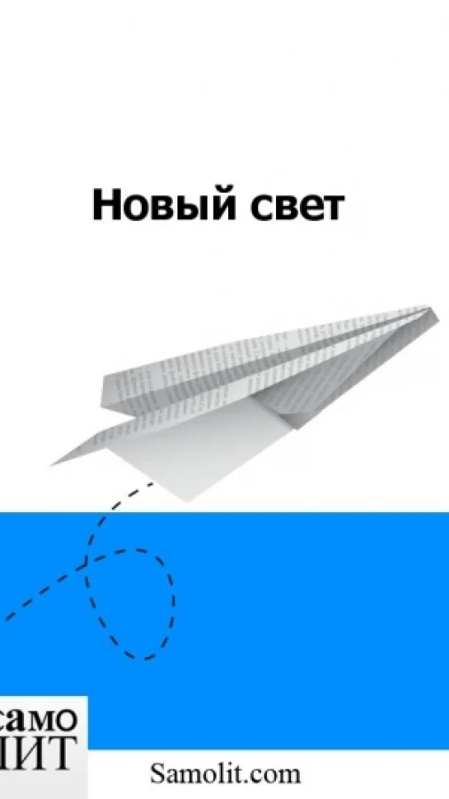 Новый свет